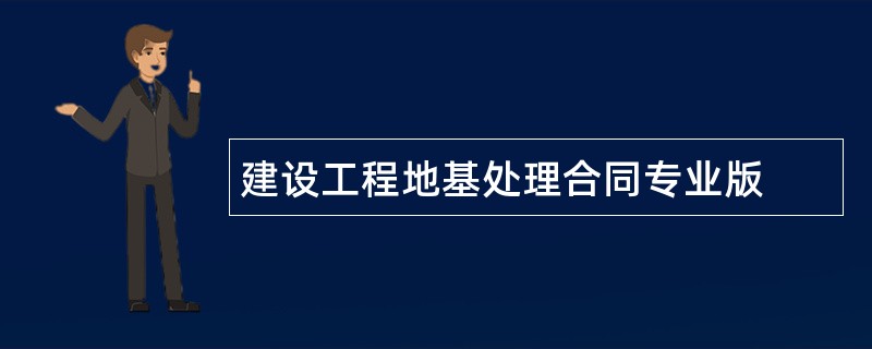 建设工程地基处理合同专业版