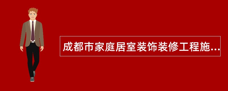 成都市家庭居室装饰装修工程施工合同