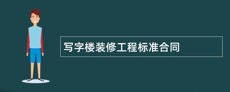 写字楼装修工程标准合同