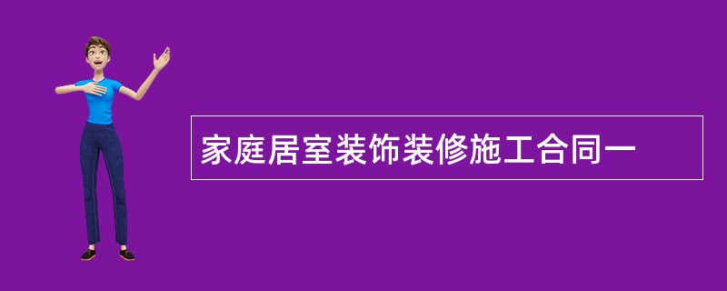 家庭居室装饰装修施工合同一