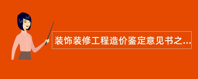 装饰装修工程造价鉴定意见书之异议书