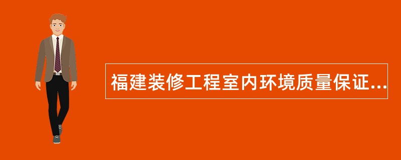 福建装修工程室内环境质量保证合同A2款（包工不包料装修工程）