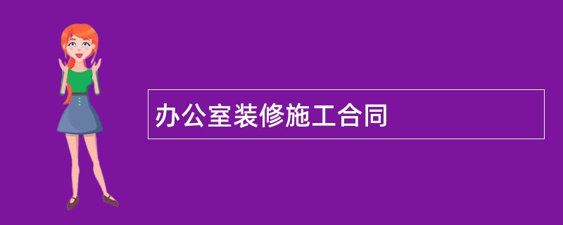 办公室装修施工合同