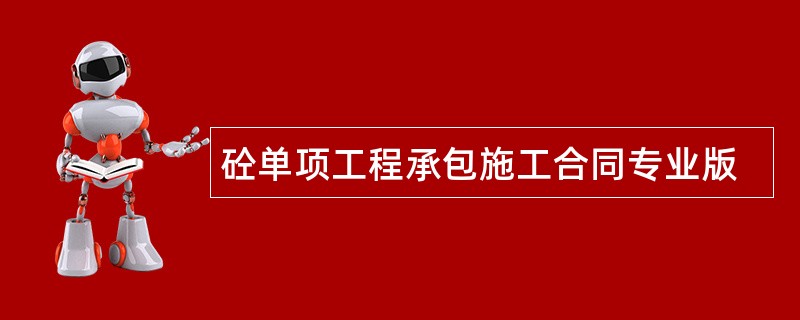 砼单项工程承包施工合同专业版