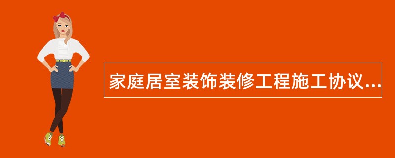 家庭居室装饰装修工程施工协议书专业版