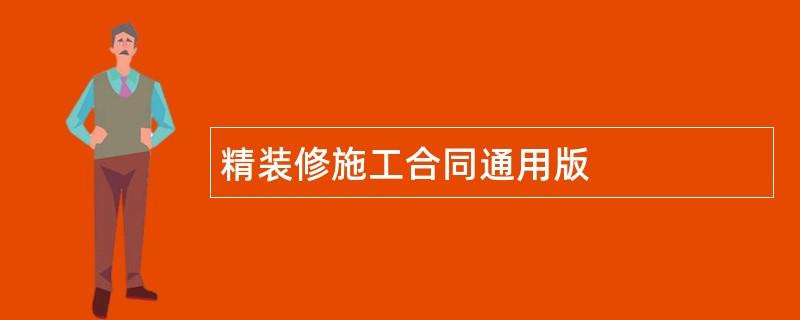 精装修施工合同通用版