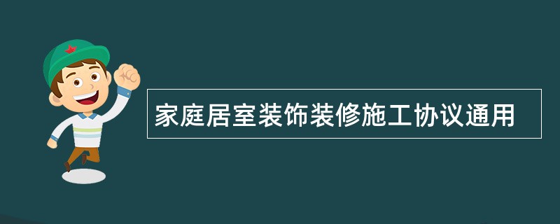 家庭居室装饰装修施工协议通用