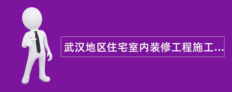 武汉地区住宅室内装修工程施工合同