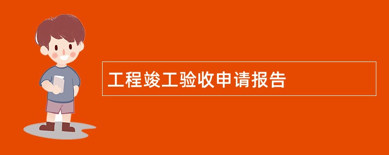 工程竣工验收申请报告