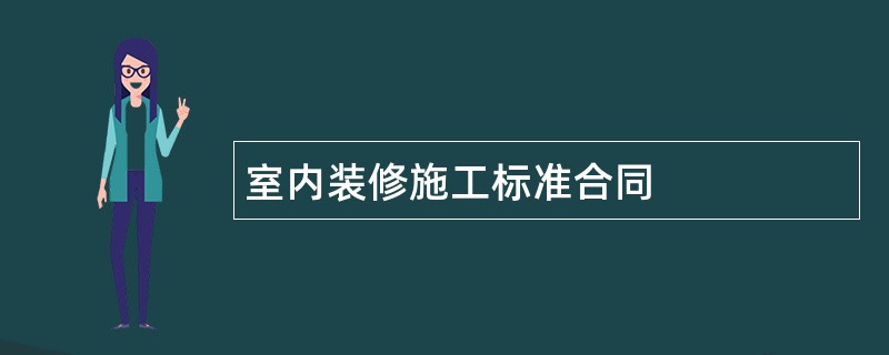 室内装修施工标准合同