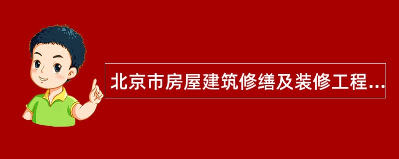 北京市房屋建筑修缮及装修工程施工合同甲种本(版)(BF0202)