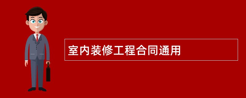 室内装修工程合同通用