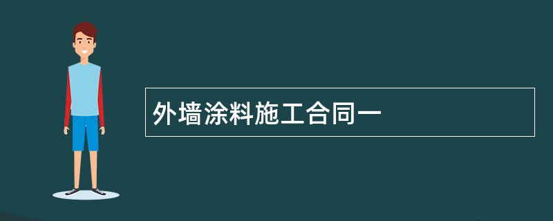 外墙涂料施工合同一