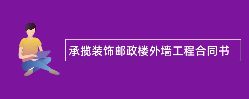 承揽装饰邮政楼外墙工程合同书