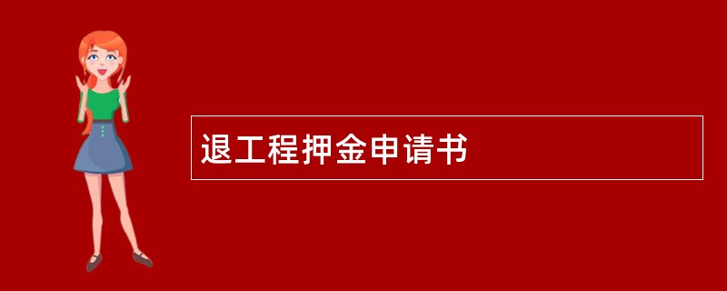 退工程押金申请书