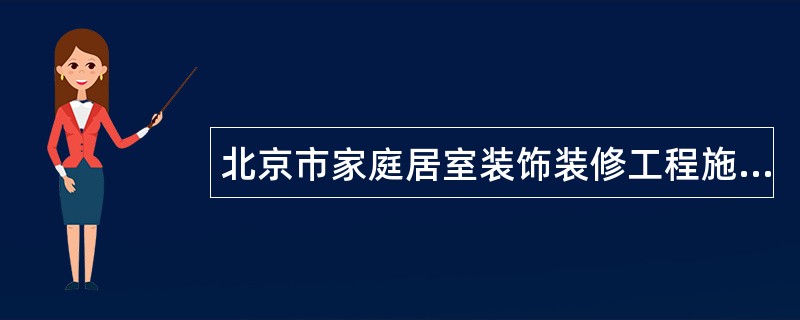 北京市家庭居室装饰装修工程施工合同