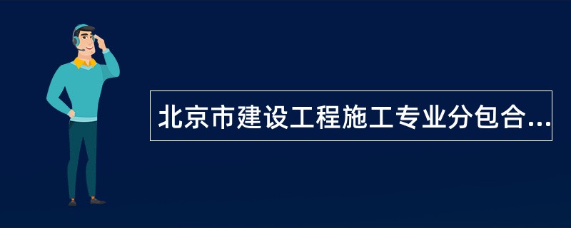 北京市建设工程施工专业分包合同（BF——0213）