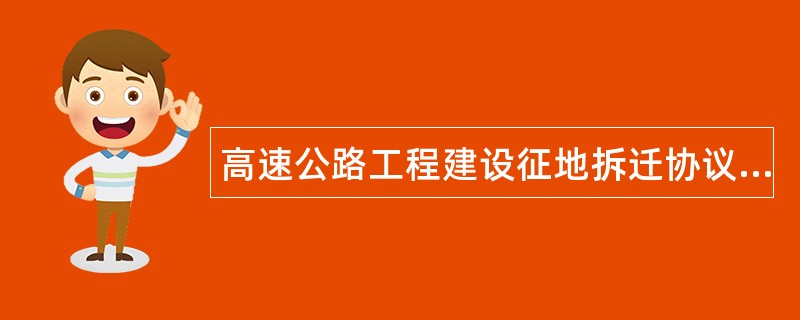 高速公路工程建设征地拆迁协议书