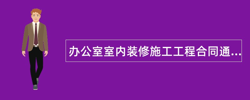 办公室室内装修施工工程合同通用版