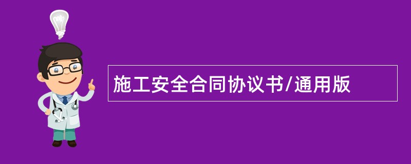 施工安全合同协议书/通用版