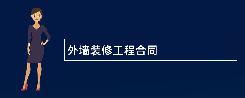 外墙装修工程合同