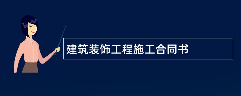 建筑装饰工程施工合同书