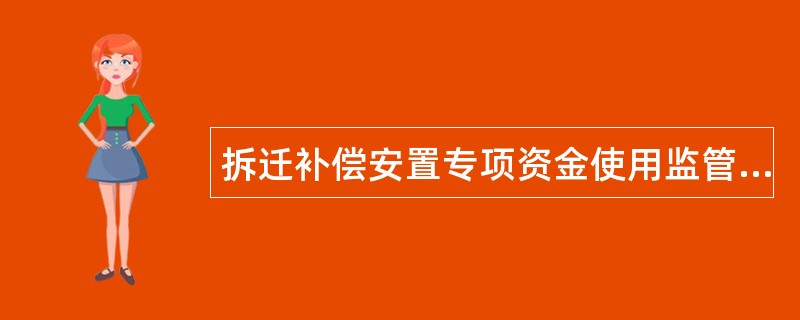 拆迁补偿安置专项资金使用监管协议