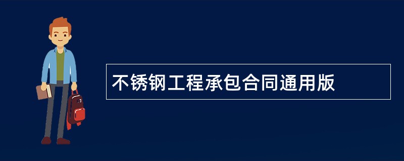 不锈钢工程承包合同通用版