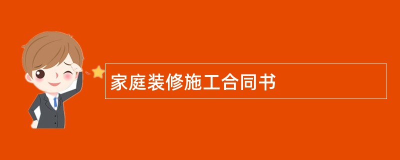 家庭装修施工合同书