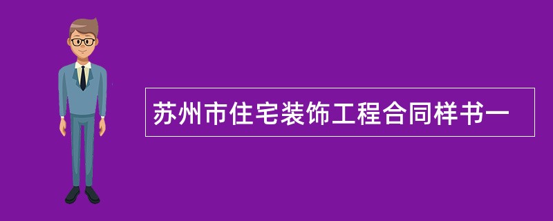 苏州市住宅装饰工程合同样书一