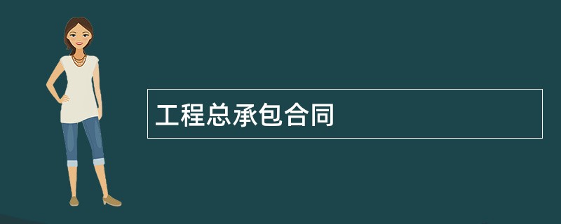 工程总承包合同