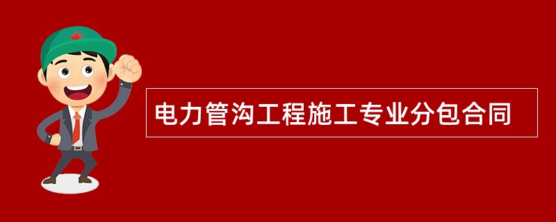 电力管沟工程施工专业分包合同