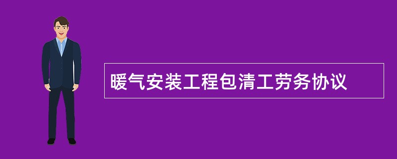 暖气安装工程包清工劳务协议