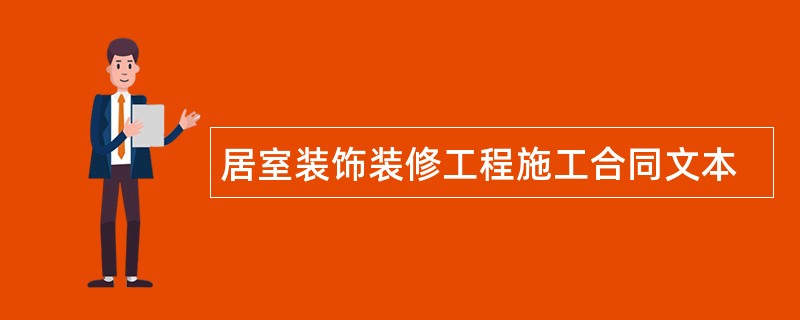 居室装饰装修工程施工合同文本