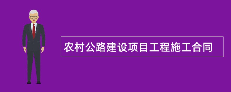 农村公路建设项目工程施工合同