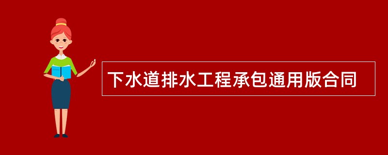 下水道排水工程承包通用版合同