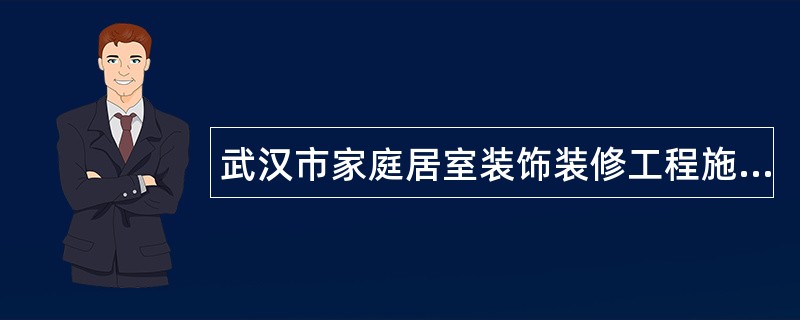 武汉市家庭居室装饰装修工程施工合同书条款