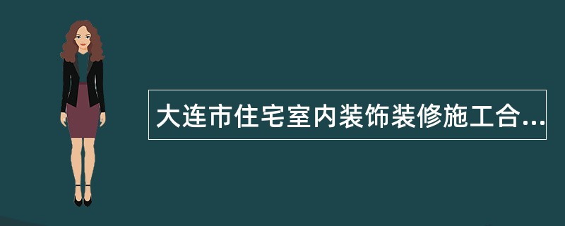 大连市住宅室内装饰装修施工合同书