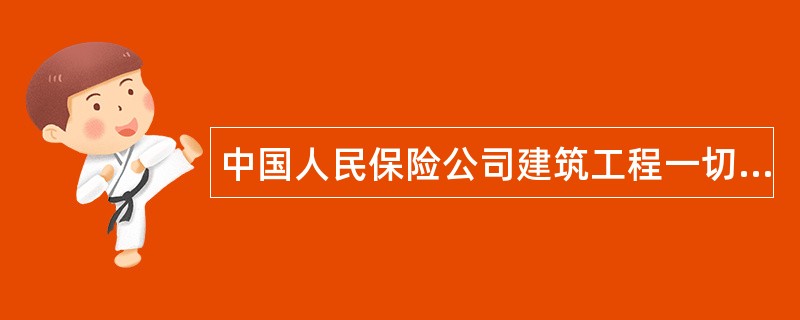 中国人民保险公司建筑工程一切险保险单