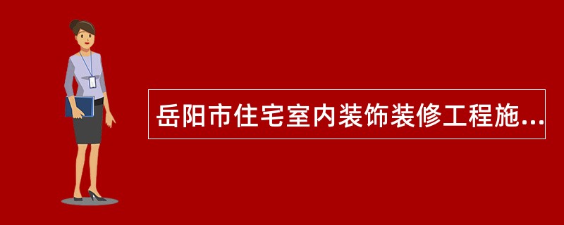 岳阳市住宅室内装饰装修工程施工合同