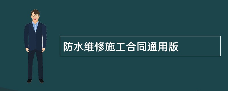 防水维修施工合同通用版