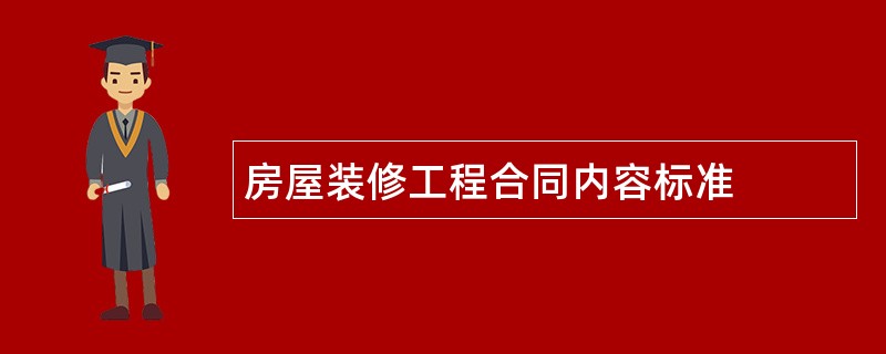 房屋装修工程合同内容标准