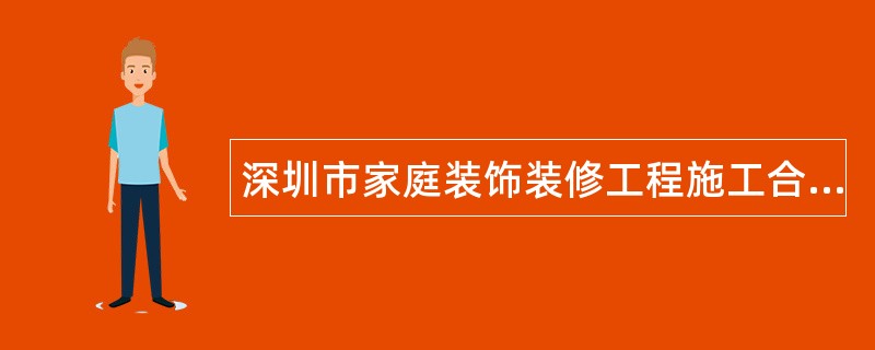 深圳市家庭装饰装修工程施工合同书示本