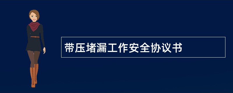 带压堵漏工作安全协议书