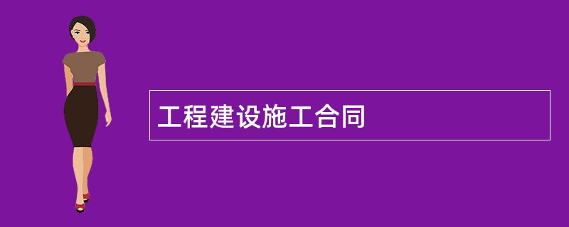 工程建设施工合同