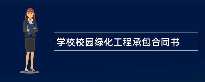 学校校园绿化工程承包合同书