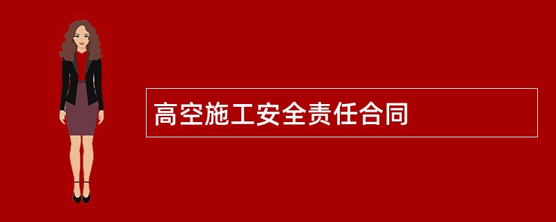 高空施工安全责任合同