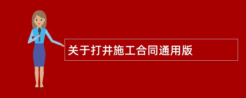 关于打井施工合同通用版