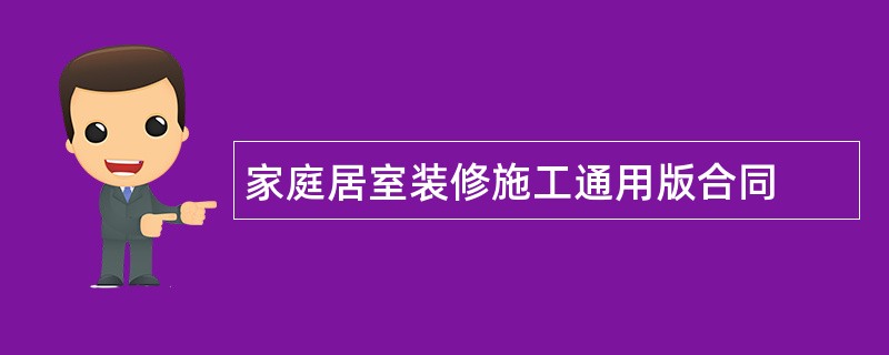 家庭居室装修施工通用版合同