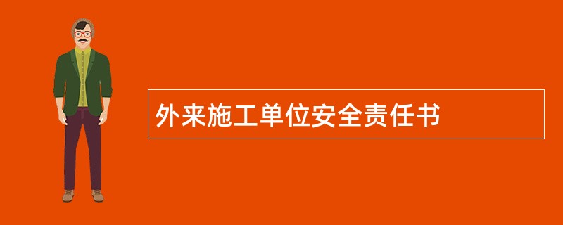 外来施工单位安全责任书